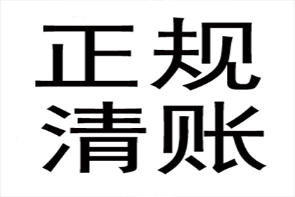 威海讨账公司：协助物流企业追回250万运输服务费